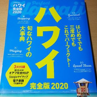 ハワイ完全版 ２０２０(地図/旅行ガイド)