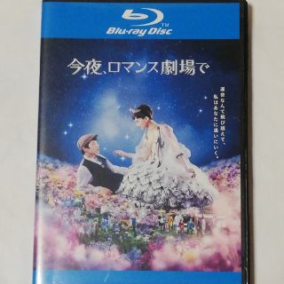 今夜、ロマンス劇場で Blu-ray　レンタル落ち(日本映画)