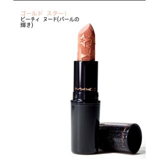 マック(MAC)の新品未使用★MAC ゴールドスター リップスティック(口紅)