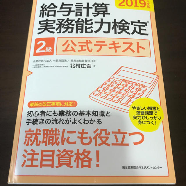 日本能率協会(ニホンノウリツキョウカイ)の給与計算実務能力検定２級公式テキスト ２０１９年度版 エンタメ/ホビーの本(資格/検定)の商品写真