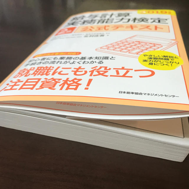 日本能率協会(ニホンノウリツキョウカイ)の給与計算実務能力検定２級公式テキスト ２０１９年度版 エンタメ/ホビーの本(資格/検定)の商品写真