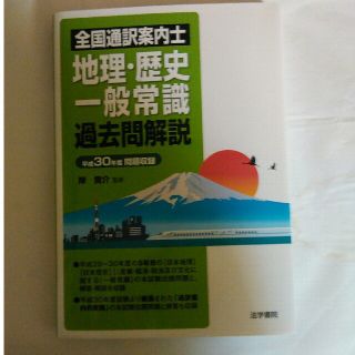 全国通訳案内士　地理・歴史・一般常識過去問題集(資格/検定)