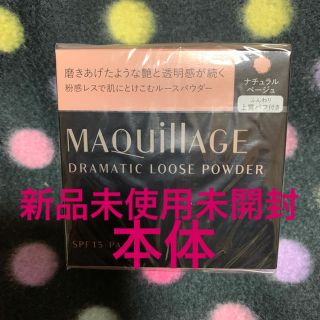 マキアージュ(MAQuillAGE)のマキアージュドラマティックルースパウダー本体ナチュラルベージュ新品未使用未開封(フェイスパウダー)