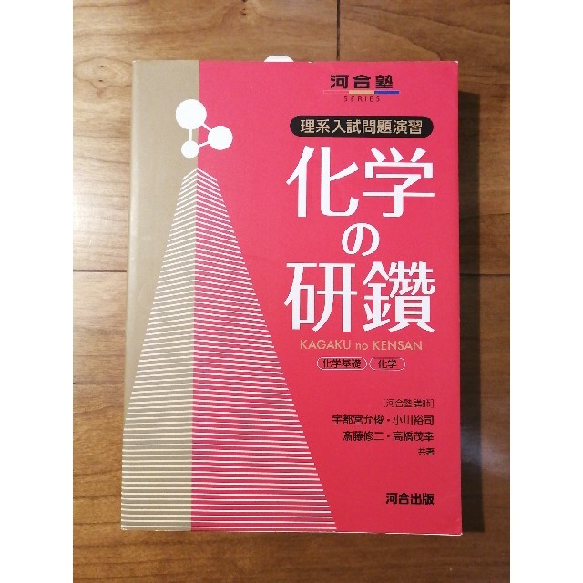 絶版】河合塾 合格への問題演習 化学 - 参考書