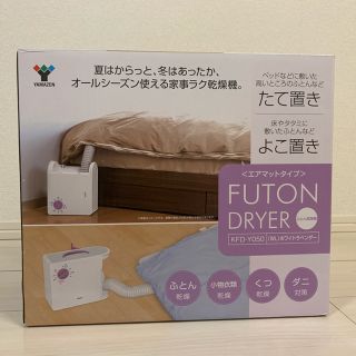 ヤマゼン(山善)のカフェオレ様専用(衣類乾燥機)