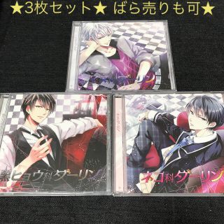 【値下げ】シチュエーションCD 3枚セット【ばら売りも可】(その他)