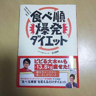 食べ順爆発ダイエット(ファッション/美容)