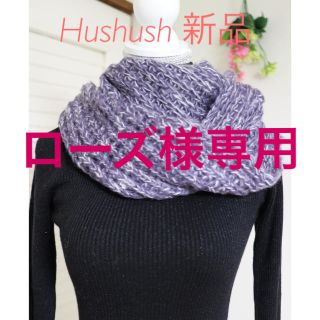 ハッシュアッシュ(HusHush)の☆新品☆ Hushush スヌード 新品タグ付き2300円(スヌード)