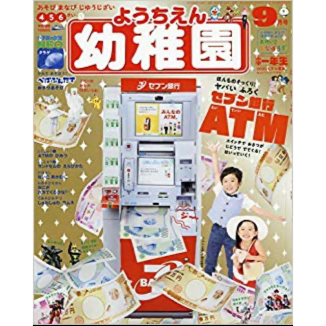 小学館(ショウガクカン)の【新品・未開封】幼稚園９月号　セブン銀行 エンタメ/ホビーの雑誌(絵本/児童書)の商品写真