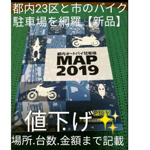 【非売品】都内オートバイ駐車場マップ 2019年度版 エンタメ/ホビーの本(地図/旅行ガイド)の商品写真