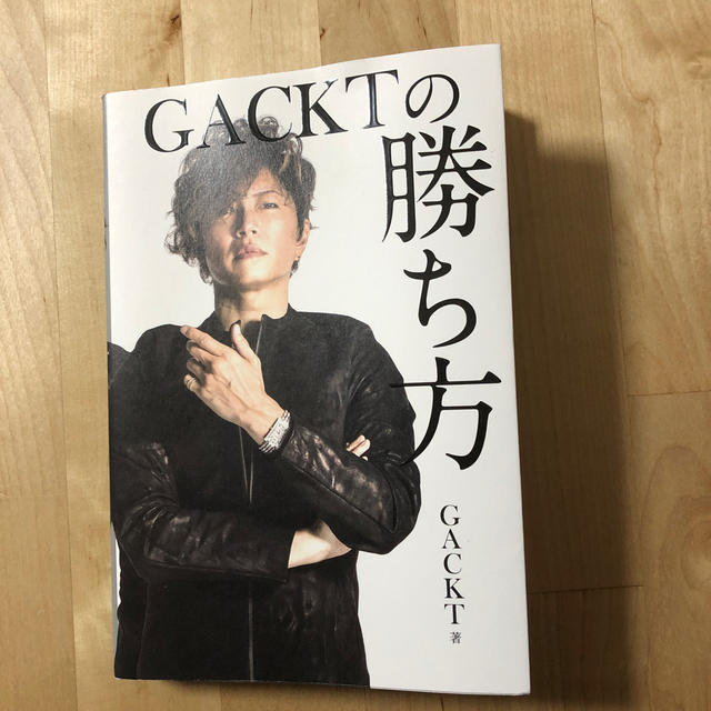 ＧＡＣＫＴの勝ち方 エンタメ/ホビーの本(ビジネス/経済)の商品写真