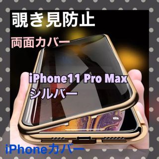 アイフォーン(iPhone)の覗き見防止　両面　スマホカバー　iPhone11 Pro Max シルバー(iPhoneケース)