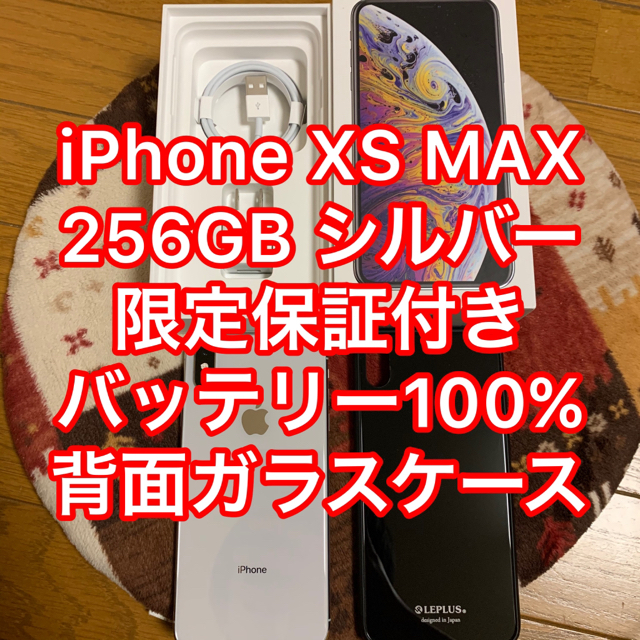 iPhone XS MAX 256GB シルバー