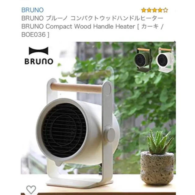 I.D.E.A international(イデアインターナショナル)の【専用】BRUNO  限定色 黒 コンパクト ウッド ヒーター スマホ/家電/カメラの冷暖房/空調(ファンヒーター)の商品写真