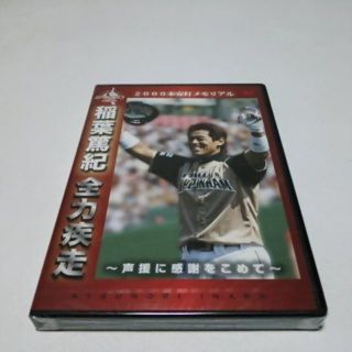 【送料無料】稲葉篤紀★2000本安打メモリアルDVD新品［3800円+税］特典付(スポーツ/フィットネス)