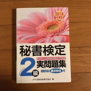 秘書検定 2級 実問題集(資格/検定)