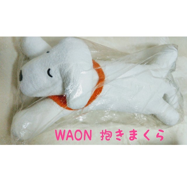 AEON(イオン)の送料無料！WAON　大きな抱きまくら　非売品　限定品　 エンタメ/ホビーのおもちゃ/ぬいぐるみ(ぬいぐるみ)の商品写真