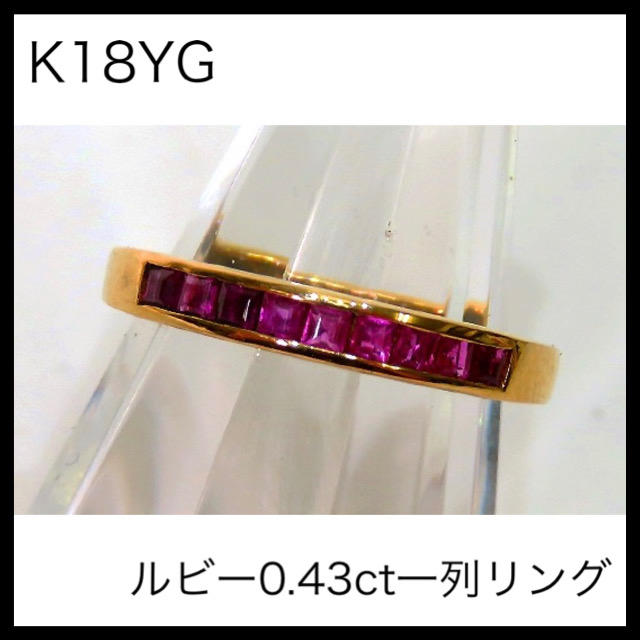 K18YG 18金　ルビー0.43ct一列リング　約13号サイズ　ルビー　指輪 レディースのアクセサリー(リング(指輪))の商品写真