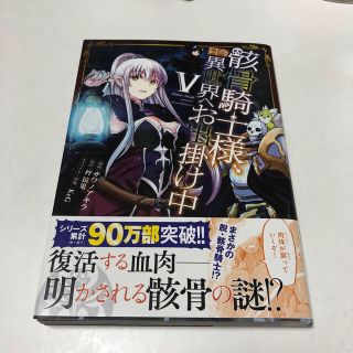 骸骨騎士様、只今異世界へお出掛け中 ５(少年漫画)