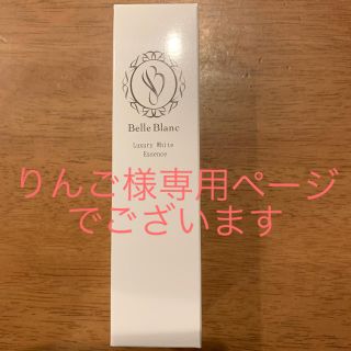 ベルブランホワイトニングエッセンス30ml(美容液)