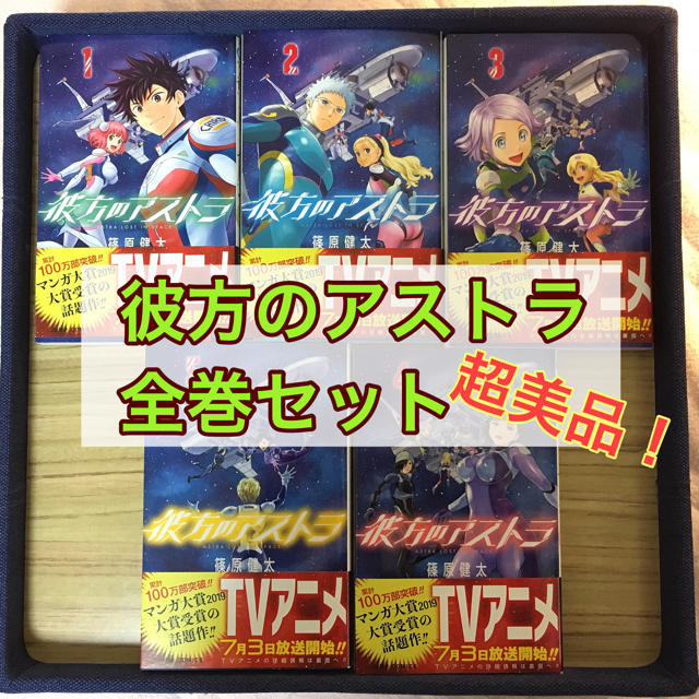 集英社 彼方のアストラ 全巻1 5巻セットの通販 By みんみ S Shop シュウエイシャならラクマ