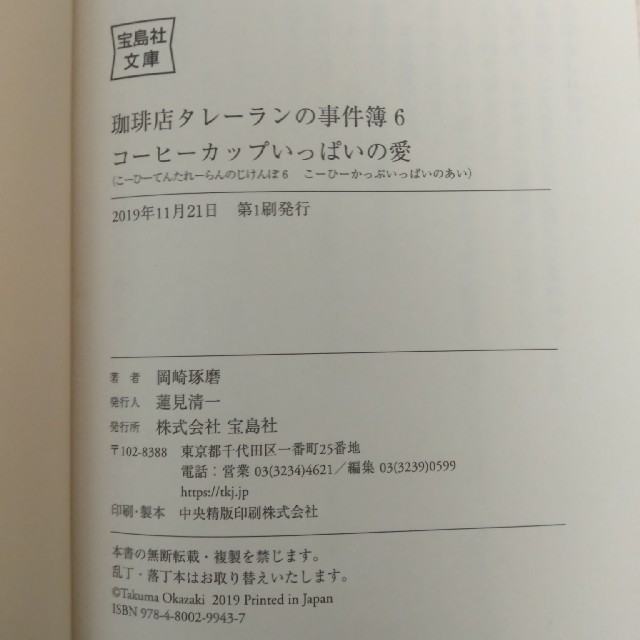 珈琲店タレーランの事件簿 コーヒーカップいっぱいの愛 ６ エンタメ/ホビーの本(文学/小説)の商品写真