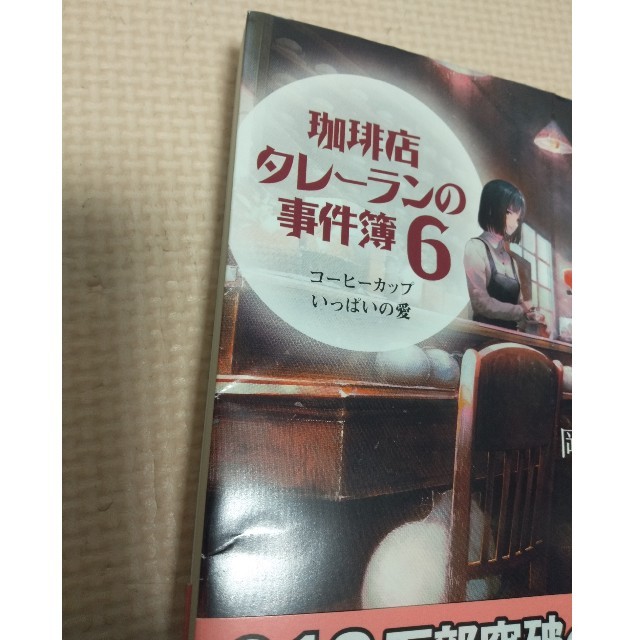 珈琲店タレーランの事件簿 コーヒーカップいっぱいの愛 ６ エンタメ/ホビーの本(文学/小説)の商品写真