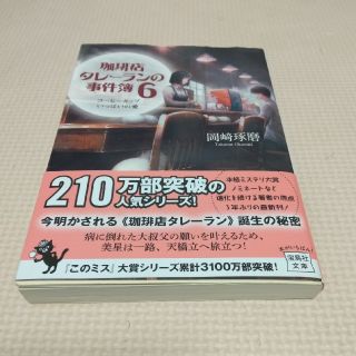 珈琲店タレーランの事件簿 コーヒーカップいっぱいの愛 ６(文学/小説)