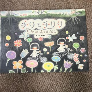 チリとチリリちかのおはなし(絵本/児童書)