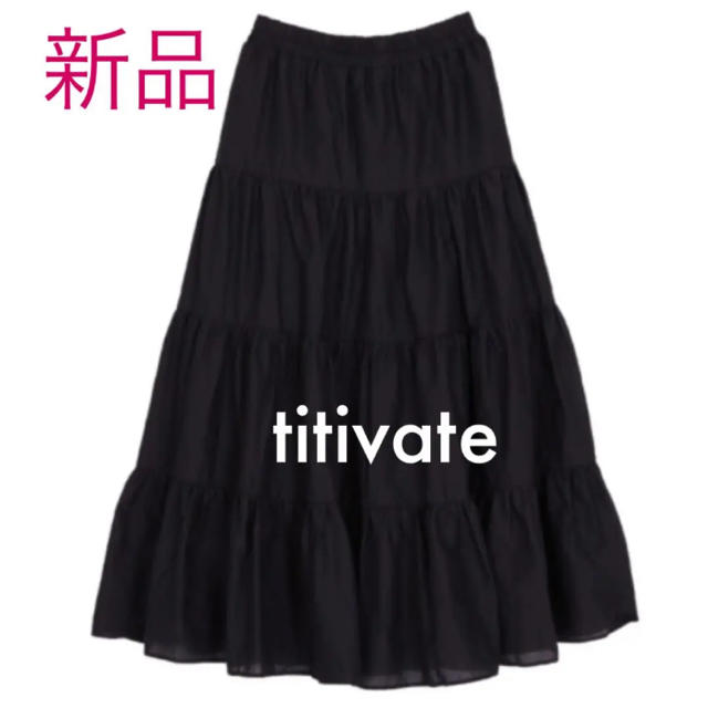 titivate(ティティベイト)の新品 ティティベイト titivate コットン ティアード ロングスカート M レディースのスカート(ロングスカート)の商品写真