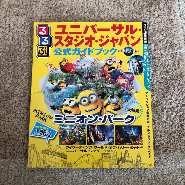 USJ(ユニバーサルスタジオジャパン)のるるぶユニバーサル・スタジオ・ジャパン公式ガイドブック エンタメ/ホビーの本(地図/旅行ガイド)の商品写真