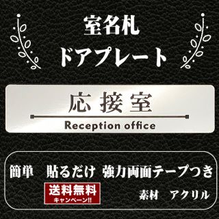 【送料無料】客室札・ドアプレート【応接室】ステンレス調アクリルプレート(店舗用品)