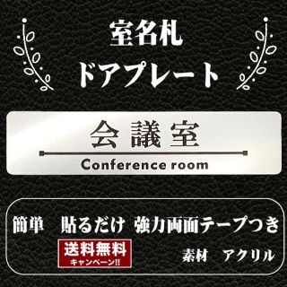 【送料無料】客室札・ドアプレート【会議室】ステンレス調アクリルプレート(店舗用品)