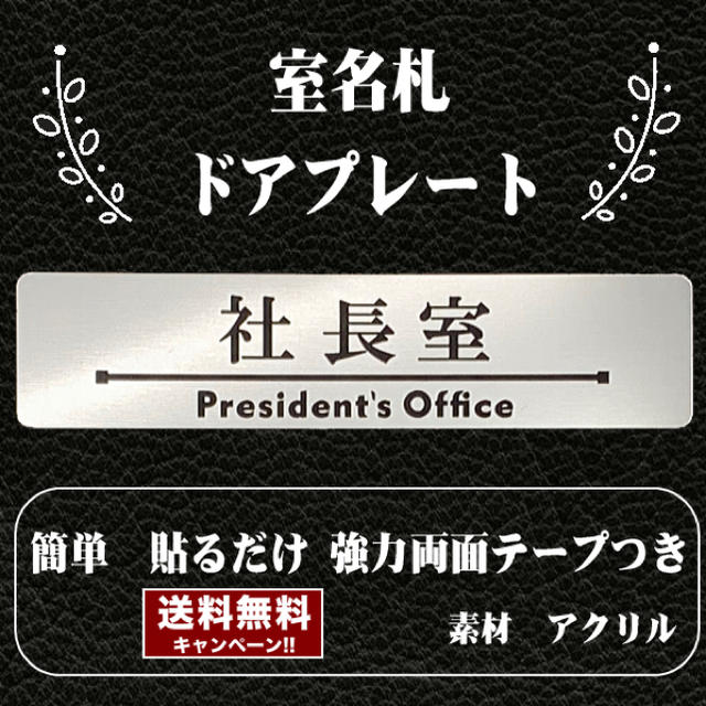 【送料無料】客室札・ドアプレート【社長室】ステンレス調アクリルプレート インテリア/住まい/日用品のオフィス用品(店舗用品)の商品写真
