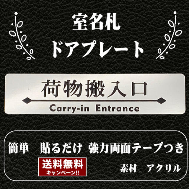 【送料無料】客室札・ドアプレート【荷物搬入口】ステンレス調アクリルプレート インテリア/住まい/日用品のオフィス用品(店舗用品)の商品写真