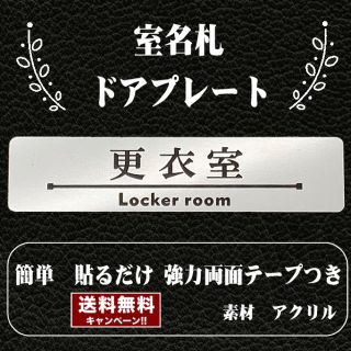 【送料無料】客室札・ドアプレート【更衣室】ステンレス調アクリルプレート(店舗用品)