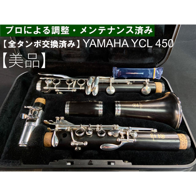 【美品 全タンポ交換メンテナンス済】YAMAHA YCL450 クラリネット