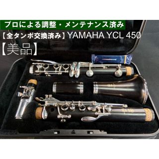 ヤマハ(ヤマハ)の【美品 全タンポ交換メンテナンス済】YAMAHA YCL450 クラリネット(クラリネット)