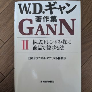 Ｗ．Ｄ．ギャン著作集 ２(ビジネス/経済)