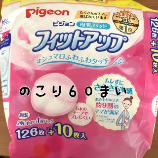 ピジョン(Pigeon)のchaco様専用　母乳パッド６０枚(その他)