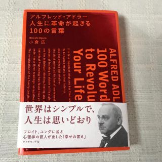 アルフレッド・アドラ－人生に革命が起きる１００の言葉(ビジネス/経済)