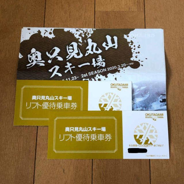 奥只見丸山スキー場　リフト1日券2枚