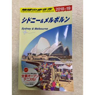 ダイヤモンドシャ(ダイヤモンド社)のトラベルガイド　シドニー&メルボルン　2018-19(地図/旅行ガイド)