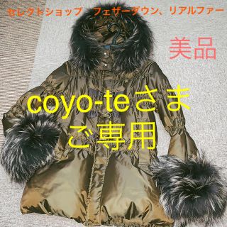 アダムエロぺ(Adam et Rope')のcoyo-teさま　ご専用(ダウンジャケット)