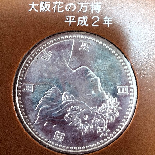 平成2年　大阪エキスポ　花の万博　五千円記念硬貨