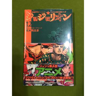 シュウエイシャ(集英社)のジョジョリオン 12 新品(少年漫画)