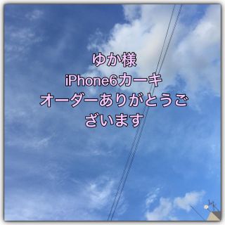 ゆか様iPhone6カーキ(モバイルケース/カバー)