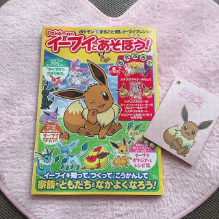 ポケモン(ポケモン)のＰｏｋｅｍｏｎ　イーブイとあそぼう！ (ファッション/美容)