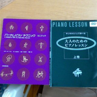 大人のためのピアノレッスン上巻　バーナムピアノテクニック　ミニブック(ポピュラー)