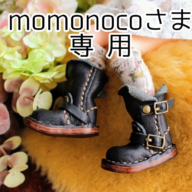 momonoco さま専用 ブライス ブーツ